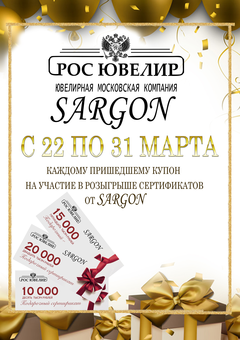 Розыгрыш сертификатов от SARGON